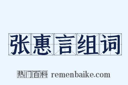 张惠言组词是什么意思的图片
